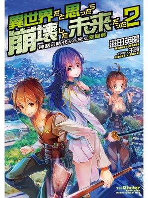 cover image of 異世界だと思ったら崩壊した未来だった～神話の時代から来た発掘師～2
